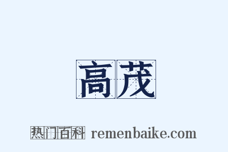 高茂是什么意思的图片